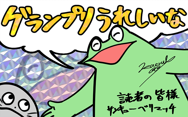 カエルDXのオタ活日記