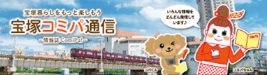 宝塚コミパ通信