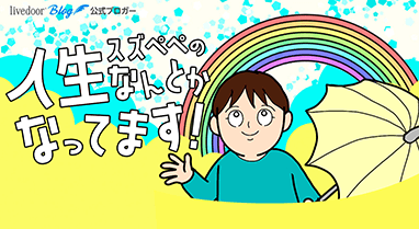 スズぺぺの人生何とかなってます!!