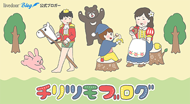 チリツモブログ