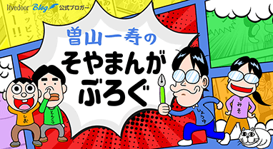 曽山一寿のそやまんがぶろぐ