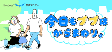 今日もブブはからまわり。