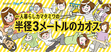 一人暮らしカマタミワの半径3メートルのカオス