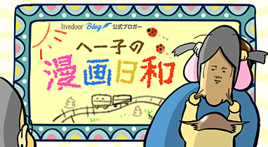 へー子の漫画日和