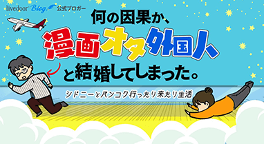 何の因果か、漫画オタ外国人と結婚してしまった。