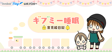 ギブミー睡眠 ～育児絵日記～