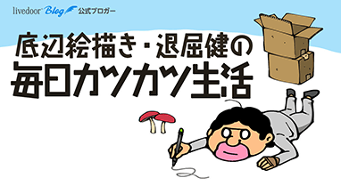 底辺絵描き・退屈健の毎日カツカツ生活