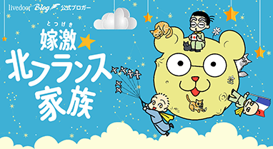 嫁激（とつげき）★北フランス家族