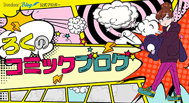 ろくのコミックブログ