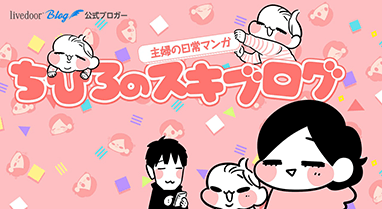 ちひろのスキブログ ～主婦の日常マンガ～
