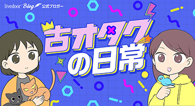 古オタクの日常