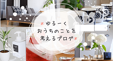 ＊ゆるーくおうちのことを考えるブログ＊