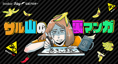 サル山の裏マンガ