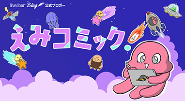 えみコミック！