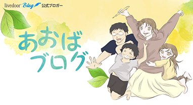 あおばブログ