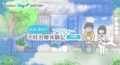 妊活は忍活?!アラフォー不妊治療体験記－その後－