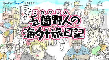 五箇野人の海外旅日記