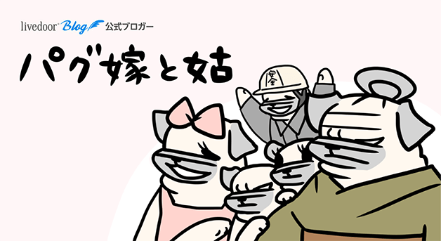 パグ嫁と姑