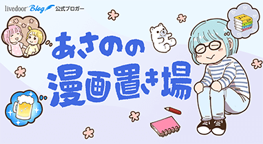 あさのの漫画置き場