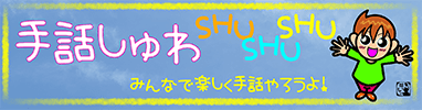 手話しゅわSHUSHUSHU