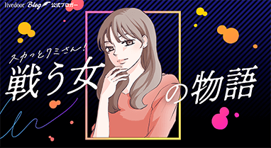 スカっとクミさん！戦う女の物語