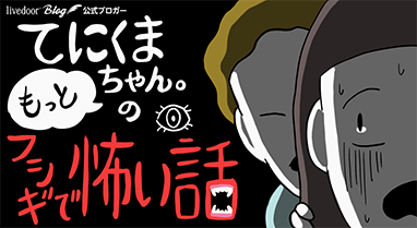 てにくまちゃん。のもっと不思議で怖い話
