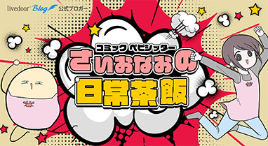 コミック ベビシッターさいおなおの日常茶飯