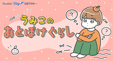 うみこのおとぼけぐらし