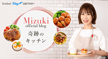 Mizukiオフィシャルブログ「奇跡のキッチン」