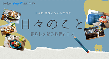 トイロ公式ブログ【日々のこと～暮らしを彩る料理とモノ～】