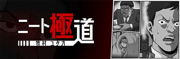 ニート極道「牧村ユタカ」