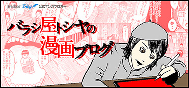 バラシ屋トシヤ