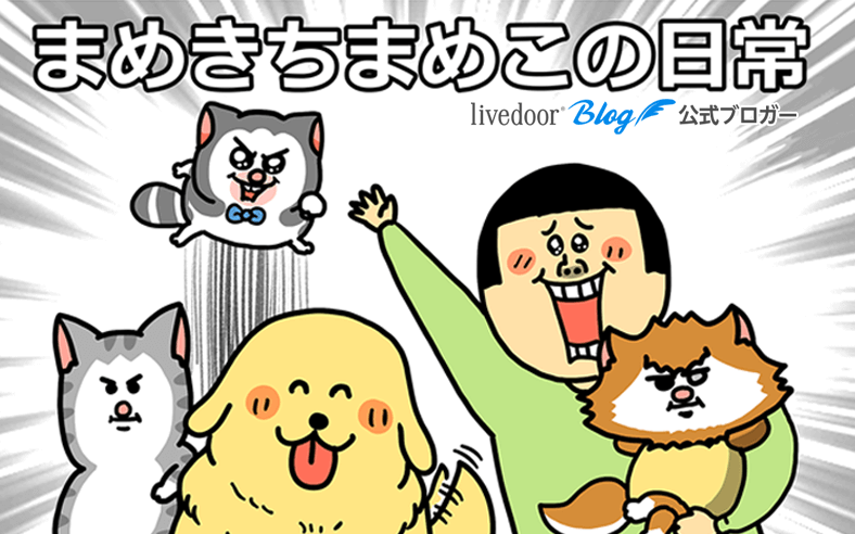 まめきちまめこ