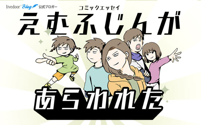 えむしとえむふじん