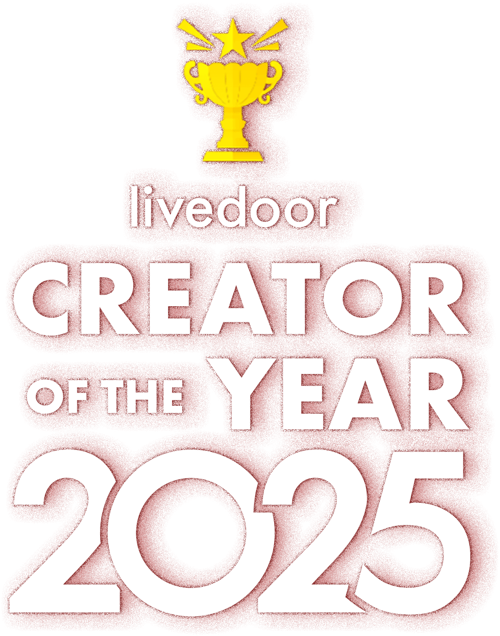 ライブドア・クリエイター・オブ・ザ・イヤー 2025