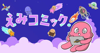えみコミック！