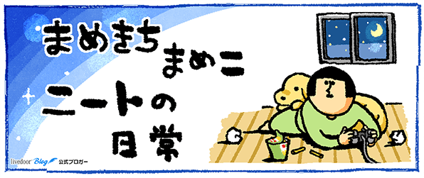 まめきちまめこニートの日常