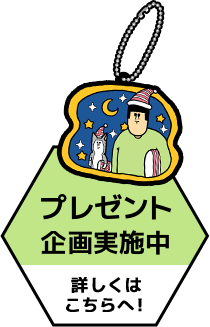 プレゼント企画実施中詳しくはこちらへ！
