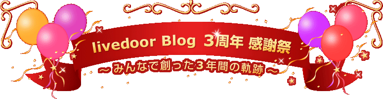 livedoor Blog 3��ǯ���պ� ���ߤ�ʤ��Ϥä�3ǯ�֤ε��ס�