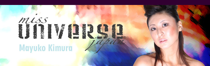 ミス・ユニバース・ジャパン ファイナリスト 木村真祐子のBlogはじめまして、木村真由子です